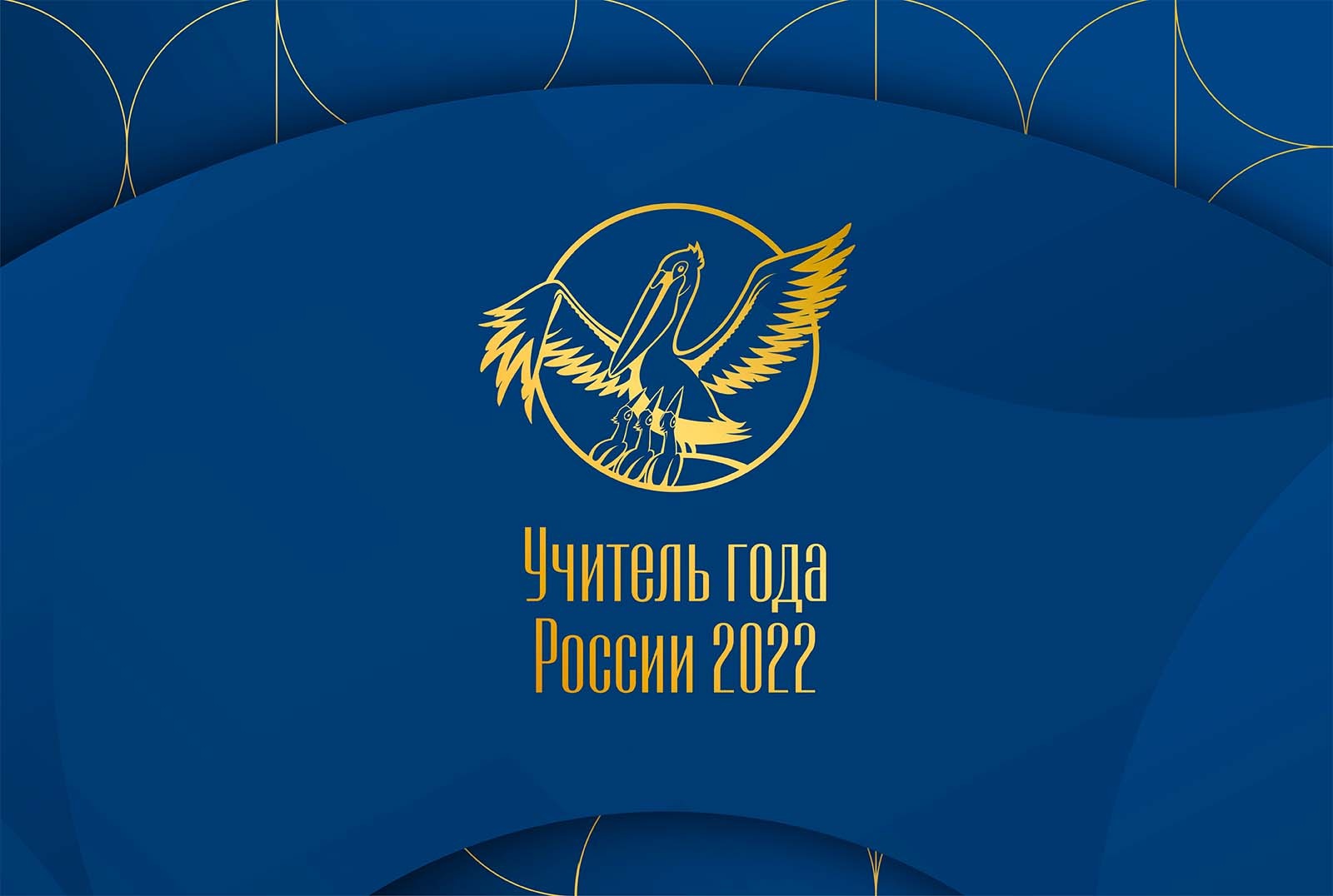 Всенародное голосование конкурса «Учитель года России – 2022» | После уроков